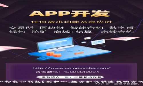 不小心卸载TP钱包？别担心，教你如何快速找回你的资产！