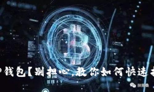 不小心卸载TP钱包？别担心，教你如何快速找回你的资产！