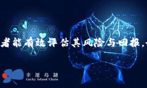 虚拟币“FREE”是一个特定项目或代币，其具体内容可能因不同的项目而异。在进入虚拟货币市场时，了解市场中存在的不同代币及其特点至关重要。本篇文章将围绕“FREE”虚拟币进行深入探讨，并解答相关问题。

什么是FREE虚拟币？
FREE是一些加密货币项目中使用的一种代币名。它可能与“自由”、“免费”等含义相关，通常运用于特定的生态系统、交易平台或者项目中。像此类代币一般会依据其背后的技术和愿景，为用户提供某种独特的优势或惠益。

由于加密货币的特性，FREE虚拟币的流通和使用范围通常依赖于其背后的团队、社区支持以及项目的实际应用场景。例如，某些FREE代币可能主要被用于生态系统内的交易、奖励或者激励机制中，而另一些可能是作为投资工具。

FREE虚拟币的用途
在任何加密货币的情况下，了解其具体用途是非常重要的。FREE虚拟币的使用场景可能包括但不限于：
ul
    listrong作为交易媒介：/strong一些平台允许用户使用FREE虚拟币进行商品交易，通常是在该平台的生态系统内。/li
    listrong奖励机制：/strong团队可能会把FREE虚拟币作为用户参与活动、推广项目等的奖励。/li
    listrong投资和交易：/strong用户可以通过交易所买卖FREE虚拟币，追求潜在的投资收益。/li
    listrong参与社区治理：/strong部分项目将代币持有者赋予投票权，允许他们参与决策过程。/li
/ul

如何获取FREE虚拟币？
获取FREE虚拟币的方式多种多样，用户通常可以通过以下途径获得：
ul
    listrong交易所购买：/strong用户可以在主流的加密货币交易所如币安、火币等平台上购买FREE代币。/li
    listrong参与空投：/strong某些项目会通过空投的形式，将FREE虚拟币免费分发给符合条件的用户，以增加其用户基数。/li
    listrong完成任务：/strong某些平台提供完成特定任务的机会，用户完成后会获得FREE代币作为奖励。/li
/ul

FREE虚拟币的风险与挑战
尽管加密货币的前景诱人，但投资FREE虚拟币也伴随着风险。以下是一些常见的风险因素：
ul
    listrong市场波动性：/strong加密货币市场因投机导致价格剧烈波动，投资者可能面临较大的损失。/li
    listrong团队实力：/strong如果代币背后的团队缺乏可靠性和经验，项目的成功可能存在不确定性。/li
    listrong监管风险：/strong各国对加密货币的监管政策不同，可能影响FREE虚拟币的合法性和流通。/li
/ul

FREE虚拟币的未来展望
对于未来，FREE虚拟币的生存和发展往往与其项目的创新和需求密切相关。如果团队能够持续推动技术进步并满足用户需求，其价格可能会获得提升。同时，全球对加密货币的接受度逐渐上升，这也可能为FREE虚拟币的发展提供良好的机遇。

常见问题解答

h4问题1：FREE虚拟币是否合法？/h4
合法性取决于法律框架和地区。某些国家明确允许加密货币的交易，而另一些国家则可能实施限制或禁止。在投资FREE虚拟币之前，用户需要了解所在国家的相关法规，确保自己的行为合法。建议查看官方公告、合规报告等信息，确保所投资的项目是合法的。

h4问题2：FREE虚拟币的投资价值如何评估？/h4
评估虚拟币的投资价值可以考虑以下几个方面：
ul
    listrong技术基础：/strong了解FREE虚拟币背后的技术特点和实现架构。/li
    listrong市场需求：/strong研究该代币是否满足实际使用场景及其潜在用户基础。/li
    listrong团队背景：/strong分析团队的经验、过往项目成功案例及社区反馈。/li
    listrong竞争分析：/strong比较FREE虚拟币与同类代币的优劣，帮助用户做出明智决策。/li
/ul

总结
了解FREE虚拟币及其生态系统是用户在加密货币投资中不可或缺的一部分。通过细致的研究和持久的关注，投资者能有效评估其风险与回报。务必保持谨慎，确保得到合理的咨询和可信的信息支持，才能更聪明地参与到这一趋势迅猛的市场中去。

FREE虚拟币：你了解它的真正价值吗？