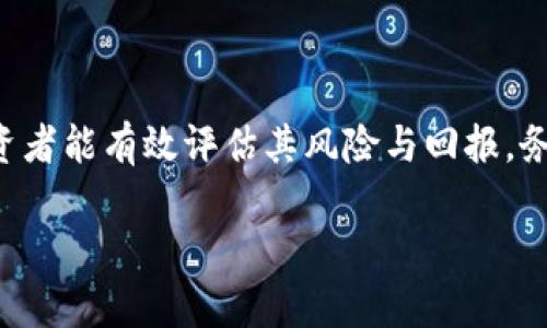 虚拟币“FREE”是一个特定项目或代币，其具体内容可能因不同的项目而异。在进入虚拟货币市场时，了解市场中存在的不同代币及其特点至关重要。本篇文章将围绕“FREE”虚拟币进行深入探讨，并解答相关问题。

什么是FREE虚拟币？
FREE是一些加密货币项目中使用的一种代币名。它可能与“自由”、“免费”等含义相关，通常运用于特定的生态系统、交易平台或者项目中。像此类代币一般会依据其背后的技术和愿景，为用户提供某种独特的优势或惠益。

由于加密货币的特性，FREE虚拟币的流通和使用范围通常依赖于其背后的团队、社区支持以及项目的实际应用场景。例如，某些FREE代币可能主要被用于生态系统内的交易、奖励或者激励机制中，而另一些可能是作为投资工具。

FREE虚拟币的用途
在任何加密货币的情况下，了解其具体用途是非常重要的。FREE虚拟币的使用场景可能包括但不限于：
ul
    listrong作为交易媒介：/strong一些平台允许用户使用FREE虚拟币进行商品交易，通常是在该平台的生态系统内。/li
    listrong奖励机制：/strong团队可能会把FREE虚拟币作为用户参与活动、推广项目等的奖励。/li
    listrong投资和交易：/strong用户可以通过交易所买卖FREE虚拟币，追求潜在的投资收益。/li
    listrong参与社区治理：/strong部分项目将代币持有者赋予投票权，允许他们参与决策过程。/li
/ul

如何获取FREE虚拟币？
获取FREE虚拟币的方式多种多样，用户通常可以通过以下途径获得：
ul
    listrong交易所购买：/strong用户可以在主流的加密货币交易所如币安、火币等平台上购买FREE代币。/li
    listrong参与空投：/strong某些项目会通过空投的形式，将FREE虚拟币免费分发给符合条件的用户，以增加其用户基数。/li
    listrong完成任务：/strong某些平台提供完成特定任务的机会，用户完成后会获得FREE代币作为奖励。/li
/ul

FREE虚拟币的风险与挑战
尽管加密货币的前景诱人，但投资FREE虚拟币也伴随着风险。以下是一些常见的风险因素：
ul
    listrong市场波动性：/strong加密货币市场因投机导致价格剧烈波动，投资者可能面临较大的损失。/li
    listrong团队实力：/strong如果代币背后的团队缺乏可靠性和经验，项目的成功可能存在不确定性。/li
    listrong监管风险：/strong各国对加密货币的监管政策不同，可能影响FREE虚拟币的合法性和流通。/li
/ul

FREE虚拟币的未来展望
对于未来，FREE虚拟币的生存和发展往往与其项目的创新和需求密切相关。如果团队能够持续推动技术进步并满足用户需求，其价格可能会获得提升。同时，全球对加密货币的接受度逐渐上升，这也可能为FREE虚拟币的发展提供良好的机遇。

常见问题解答

h4问题1：FREE虚拟币是否合法？/h4
合法性取决于法律框架和地区。某些国家明确允许加密货币的交易，而另一些国家则可能实施限制或禁止。在投资FREE虚拟币之前，用户需要了解所在国家的相关法规，确保自己的行为合法。建议查看官方公告、合规报告等信息，确保所投资的项目是合法的。

h4问题2：FREE虚拟币的投资价值如何评估？/h4
评估虚拟币的投资价值可以考虑以下几个方面：
ul
    listrong技术基础：/strong了解FREE虚拟币背后的技术特点和实现架构。/li
    listrong市场需求：/strong研究该代币是否满足实际使用场景及其潜在用户基础。/li
    listrong团队背景：/strong分析团队的经验、过往项目成功案例及社区反馈。/li
    listrong竞争分析：/strong比较FREE虚拟币与同类代币的优劣，帮助用户做出明智决策。/li
/ul

总结
了解FREE虚拟币及其生态系统是用户在加密货币投资中不可或缺的一部分。通过细致的研究和持久的关注，投资者能有效评估其风险与回报。务必保持谨慎，确保得到合理的咨询和可信的信息支持，才能更聪明地参与到这一趋势迅猛的市场中去。

FREE虚拟币：你了解它的真正价值吗？