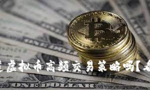 你知道虚拟币高频交易策略吗？看这里！