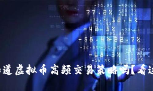 你知道虚拟币高频交易策略吗？看这里！