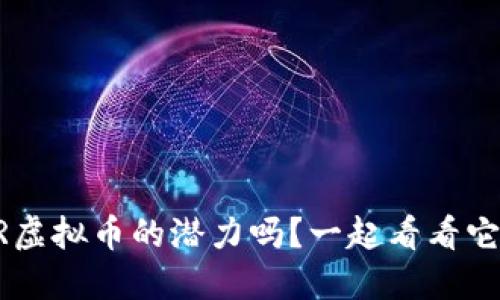 你了解GTR虚拟币的潜力吗？一起看看它的未来吧！