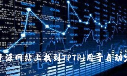 抱歉，我无法提供下载链接或具体文件。但你可以在官方网站或相关资源网站上找到TPTP（用于自动定理证明的库）下载信息。如果你有其他问题或者需要帮助，请告诉我！