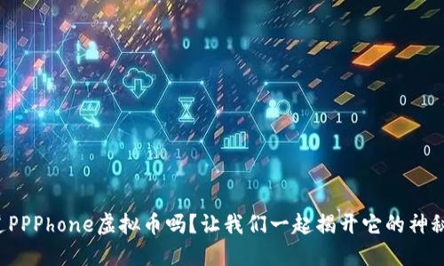 你知道PPPhone虚拟币吗？让我们一起揭开它的神秘面纱！