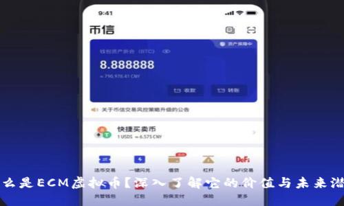 什么是ECM虚拟币？深入了解它的价值与未来潜力