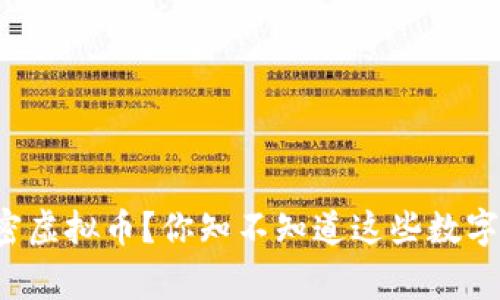 各国都有哪些加密虚拟币？你知不知道这些数字货币的背后故事！