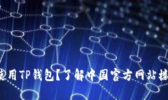如何安全使用TP钱包？了解中国官方网站楼客的推