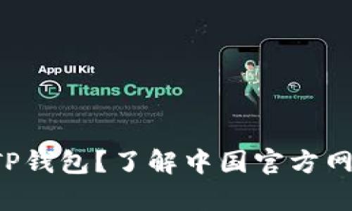 如何安全使用TP钱包？了解中国官方网站楼客的推荐！