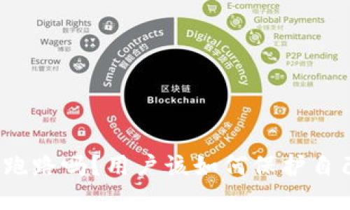 TP钱包会跑路吗？用户该如何保护自己的资产？