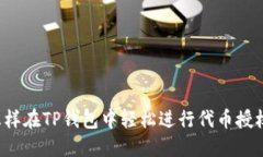 怎样在TP钱包中轻松进行代币授权？