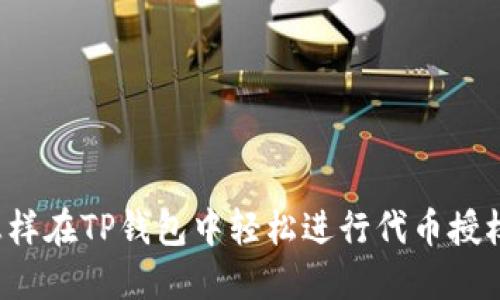 怎样在TP钱包中轻松进行代币授权？