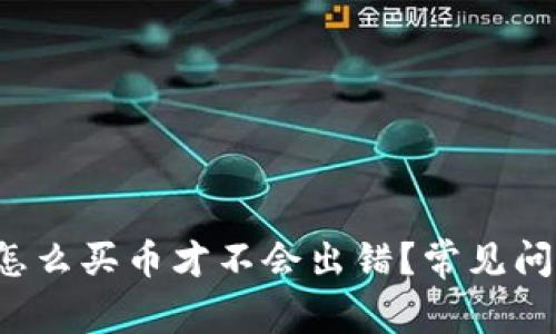 TP钱包怎么买币才不会出错？常见问题解答！