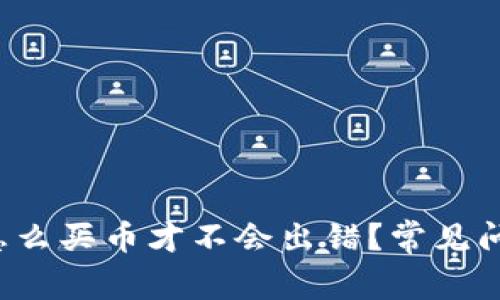 TP钱包怎么买币才不会出错？常见问题解答！