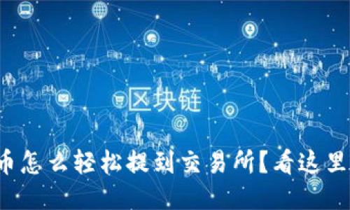 TP钱包币怎么轻松提到交易所？看这里就够了！