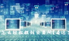 TP钱包币怎么轻松提到交易所？看这里就够了！