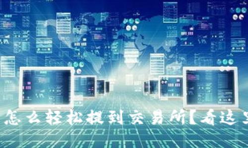 TP钱包币怎么轻松提到交易所？看这里就够了！