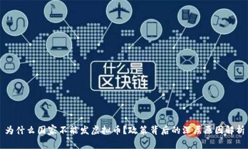 为什么国家不能发虚拟币？政策背后的深层原因解析
