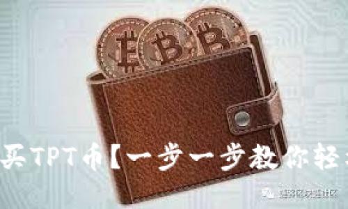 怎么购买TPT币？一步一步教你轻松入手！