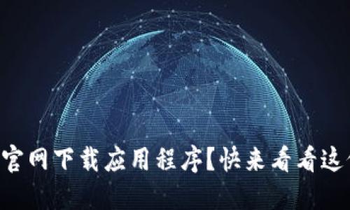 急寻TP钱包官网下载应用程序？快来看看这份详细指南！