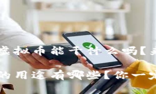 想知道8000虚拟币能干什么吗？来这里看看吧！

8000虚拟币的用途有哪些？你一定想知道！