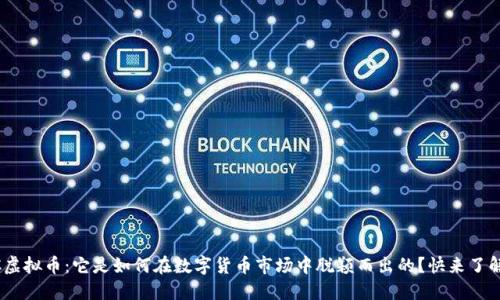 EDC虚拟币：它是如何在数字货币市场中脱颖而出的？快来了解吧！