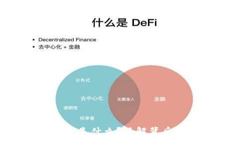 TP钱包项目方是什么？了解背后的团队与愿景