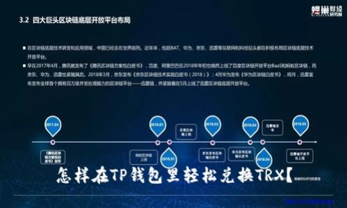 怎样在TP钱包里轻松兑换TRX？