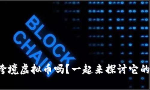 你了解跨境虚拟币吗？一起来探讨它的未来吧！