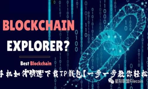 华为手机如何快速下载TP钱包？一步一步教你轻松搞定！