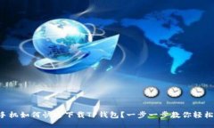 华为手机如何快速下载TP钱包？一步一步教你轻松