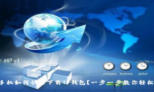华为手机如何快速下载TP钱包？一步一步教你轻松搞定！