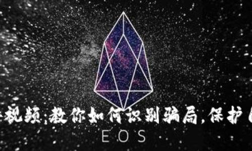 虚拟币案件视频：教你如何识别骗局，保护自己的投资！