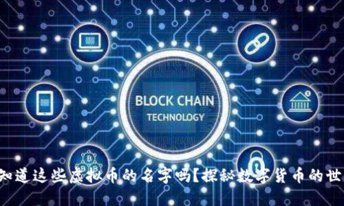 你知道这些虚拟币的名字吗？探秘数字货币的世界！