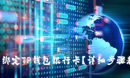 如何轻松绑定TP钱包银行卡？详细步骤教你搞定！