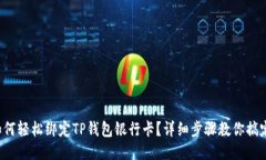 如何轻松绑定TP钱包银行卡？详细步骤教你搞定！