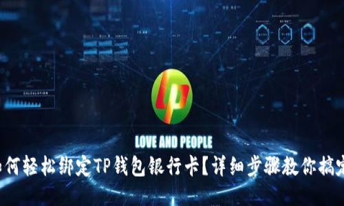 如何轻松绑定TP钱包银行卡？详细步骤教你搞定！