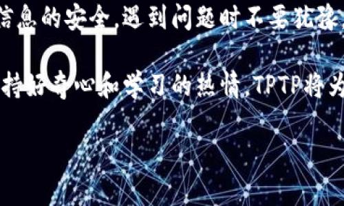  TPTP官网登录入口：如何轻松访问和使用？ / 
 guanjianci TPTP, 登录入口, 用户体验, 访问指南 /guanjianci 

引言
在信息化的今天，越来越多的人依赖于在线平台来完成各种任务。TPTP作为一个重要的平台，为用户提供了多种服务。无论你是新用户还是老用户，顺利的登录体验都是开始使用这一平台的第一步。在本文中，我们将深入探讨如何轻松进入TPTP官网并顺利登录。

TPTP简介
TPTP（Theorem Proving Face）是一个为数学和计算机科学领域提供的公式和定理证明的在线平台。它为研究人员和学生提供了丰富的资源和工具，帮助他们在逻辑推理和公式证明方面更高效地工作。TPTP支持多种格式的输入和输出，用户可以通过该平台共享和获取各种理论工具和证明方法。

为什么选择TPTP？
TPTP的优势在于其强大的用户社区和丰富的资源。不仅如此，平台定期更新，提供最新的研究成果和工具，帮助用户在数学推理和逻辑证明方面取得进展。它支持跨学科的合作，使得不同领域的专家能够在同一平台上进行交流与合作。

如何访问TPTP官网?
首先，你需要打开你的网络浏览器，输入TPTP的官网地址（通常是以www.tptp.org开始），然后按下回车。进入网站后，用户可以看到页面上有多种选项，包括登录入口、资源下载、社区论坛等，选择登录入口即可进入用户登录页面。

注册新账户
如果你是第一次使用TPTP，还没有账户，那么在访问官网后，点击“注册”按钮。系统会要求你提供一些基本信息，例如电子邮件地址、用户名以及密码。确保你所选择的密码强度足够，以保护你的账户安全。填写所有信息后，点击“提交”按钮，系统会发送一封确认邮件到你的邮箱，点击邮件中的确认链接即可完成注册。

登录步骤
对于已经注册的用户，登录过程非常简单。只需在登录页面中输入注册时提供的用户名和密码，完成后点击“登录”。如果你忘记了密码，网站也提供了找回密码的功能，点击“忘记密码”链接，按照系统的指示进行操作即可。

遇到的问题及解决方案
在登录过程中，用户可能会遇到一些常见的问题。比如，无法登录、密码错误或页面加载缓慢等。我们可以逐一分析这些常见的问题，并提出解决方案。

常见问题一：我无法登录，怎么办？
如果你遇到无法登录的情况，首先要检查输入的用户名和密码是否正确。确保大小写、数字和符号均无误。如果确认信息正确但仍无法登录，你可以尝试清除浏览器缓存或换用其他浏览器。有时，浏览器的设置可能会影响网站的加载和功能。如果这些方法都无效，你可以联系TPTP的客服寻求帮助，他们会提供进一步的指导。

常见问题二：我忘记了密码，如何找回？
密码遗忘是许多用户常常面临的问题。当你点击“忘记密码”之后，系统会要求你输入注册时的电子邮件地址。系统会向该邮件发送重置密码的链接。点击链接后，你将可以设置一个新密码。为确保账户安全，建议你选择一个强且独特的密码，并在今后定期更换密码。

总结
访问和登录TPTP官网并不是一件复杂的事情。通过上述的步骤，即使你是第一次使用该平台，也能轻松找到登录入口并顺利登录。记得保持账户信息的安全，遇到问题时不要犹豫，及时寻求解决方案。希望你能够在TPTP上找到所需的资源，提升你的研究和学习效率。

在使用TPTP的过程中，多与其他用户交流，并参与社区讨论，可以帮助你获得更多的见解和资源，同时也能拓展你在相关领域的网络联系。始终保持好奇心和学习的热情，TPTP将为你提供无尽的可能性。 

如果你还有其他问题或建议，欢迎留言，我们将乐意为你解答！
