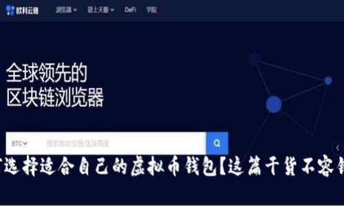 如何选择适合自己的虚拟币钱包？这篇干货不容错过！