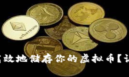 如何安全高效地储存你的虚拟币？让我们聊聊！