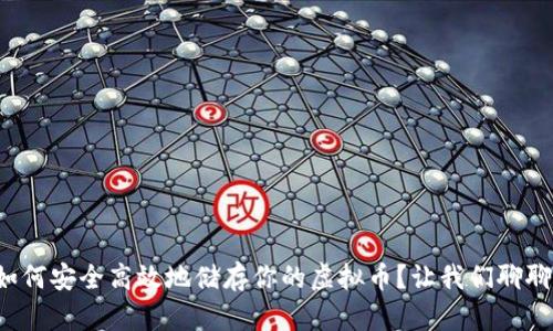 如何安全高效地储存你的虚拟币？让我们聊聊！