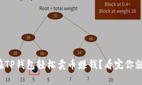如何在TP钱包轻松卖币赚钱？看完你就懂了！