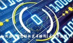 如何在TP钱包轻松卖币赚钱？看完你就懂了！