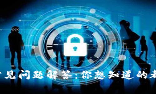 TP钱包常见问题解答：你想知道的都在这里！