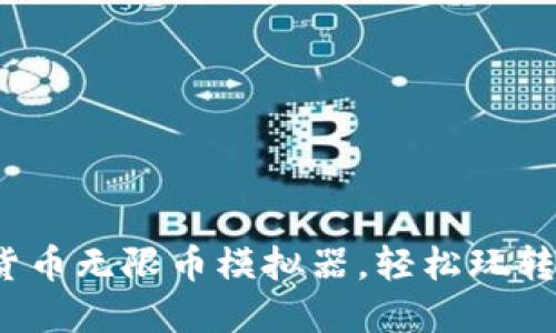 如何使用虚拟货币无限币模拟器，轻松玩转虚拟资产投资？