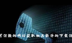 抱歉，我无法提供下载链接或进行软件下载。建