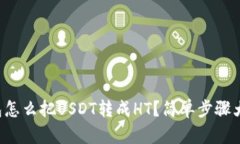 TP钱包怎么把USDT转成HT？简单步骤大揭秘！