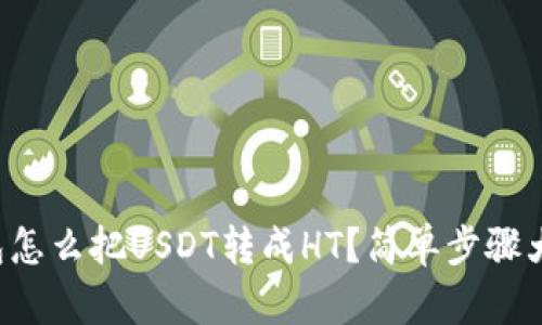 TP钱包怎么把USDT转成HT？简单步骤大揭秘！