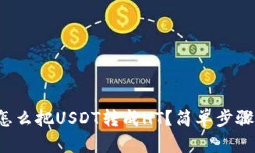 TP钱包怎么把USDT转成HT？简单步骤大揭秘！