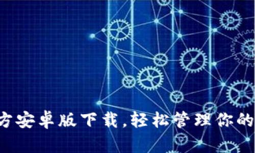 TP钱包官方安卓版下载，轻松管理你的数字资产！